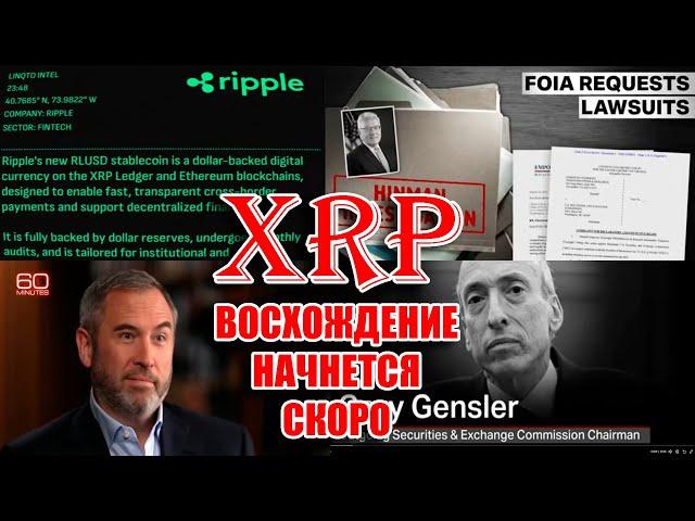 RIPPLE XRP ОЖИДАЕТ РОСТ! ВОСХОЖДЕНИЕ СКОРО НАЧНЕТСЯ! ИНТЕРВЬЮ, RLUSD, ДЕЛО ETH! XRP 50$