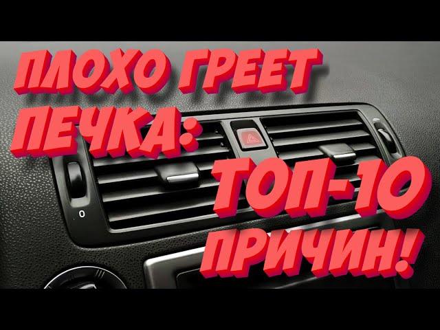 Почему плохо греет печка? ТОП-10 причин!