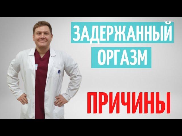 Оргазм задержанный. Не могу долго кончить. Причины.