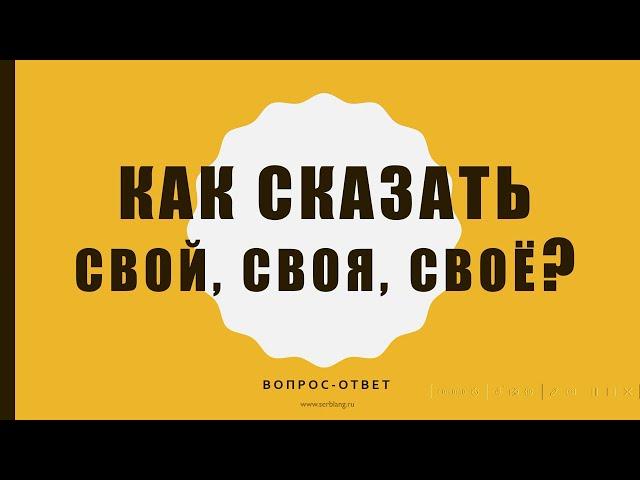 Как сказать свой, своя, своё. Вопрос-ответ