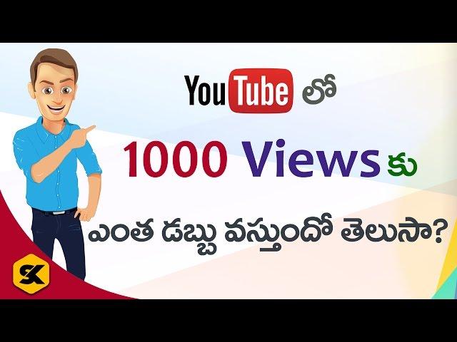 How Much Money Youtube Pay For Per 1000 Views | In Telugu By Sai Krishna | YouTube Tricks| Youtubers