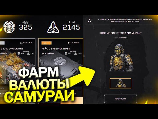 КАК БЫСТРО ФАРМИТЬ ВАЛЮТУ ТЕМНЫЕ САМУРАИ WARFACE, Максимальная награда Темные Самураи варфейс