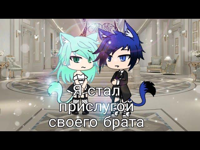 Я стал прислугой своего брата /2 серия / Gay love story (Gacha life) /на русском