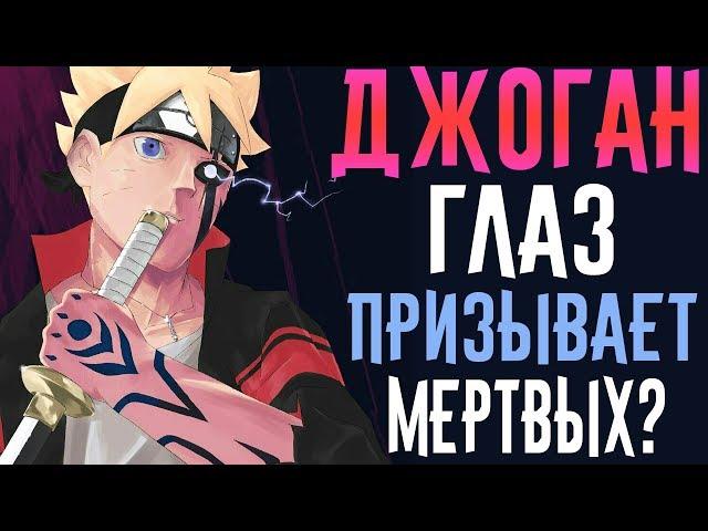 ДЖОГАН - Глаз и Додзюцу Боруто | На что он способен? | Призыв мертвых? | Джоуган | Наруто