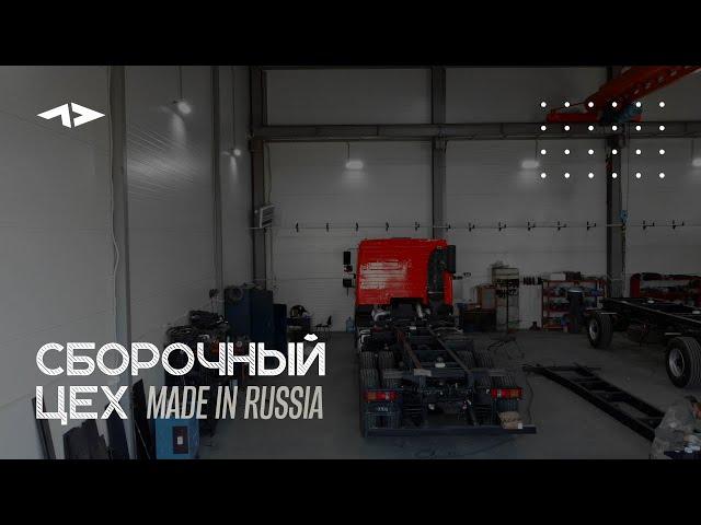 СБОРОЧНЫЙ ЦЕХ. Наше производство - MADE IN RUSSIA.