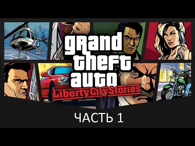 Прохождение Grand Theft Auto: Liberty City Stories Часть 1 (PSP) (Без комментариев)