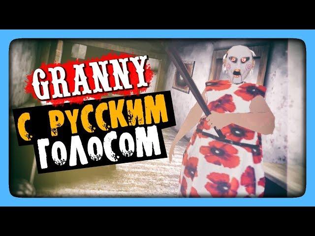 Granny РУССКАЯ ОЗВУЧКА!  ГРЕННИ ГОВОРИТ ПО-РУССКИ!