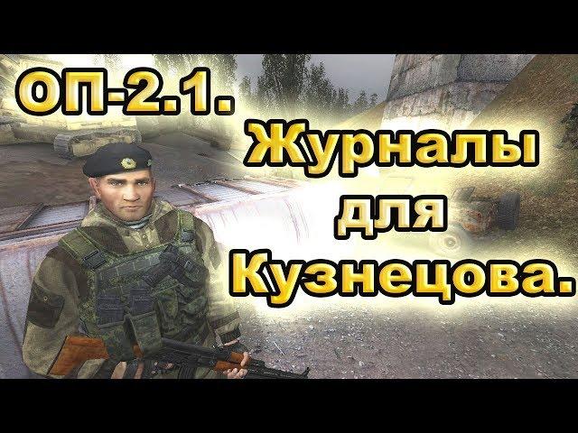 Журналы для Кузнецова. ОП-2.1.