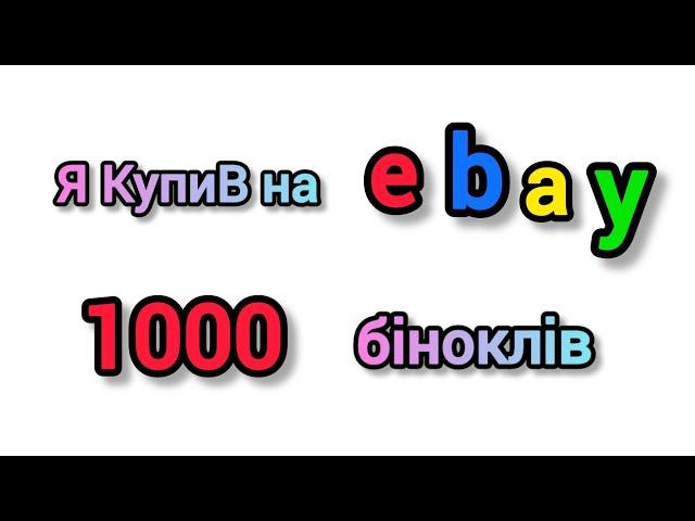 Секрети для купівлі на Ебей