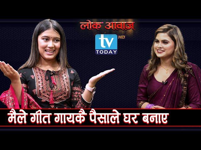 स्टेजबाट लखेटिनुको कारण खुलाउदै गायिका, रचना रिमाल || Rachana Rimal || TV Today HD || Lok Aawaj