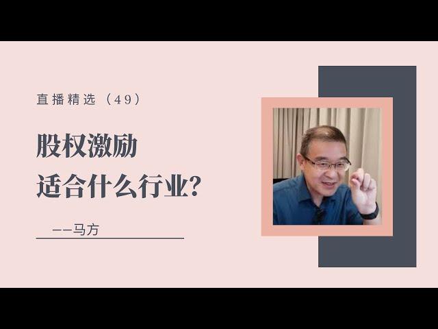 股权激励适合什么行业？【直播精选】第49期