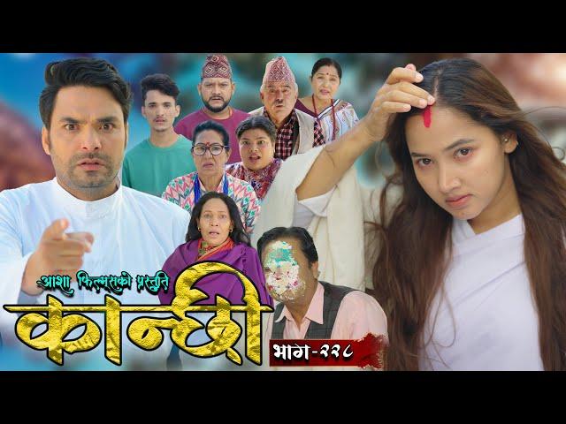 कान्छी भाग - २२८ || Kanchhi Epi - 228 || Ashaa Gautam || Sukumaya || November 09, 2024