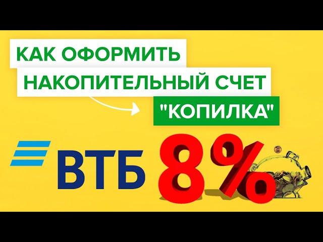 Как оформить накопительный счет копилка ВТБ? | Как открыть счёт копилку в банке втб?