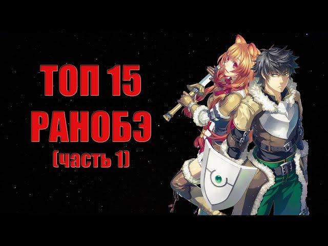 ТОП 15 РАНОБЭ (часть 1)