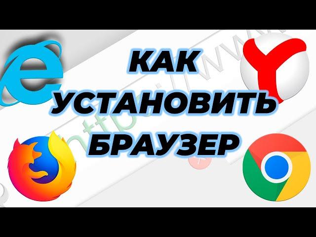 Как установить браузер на компьютер для работы в Интернете