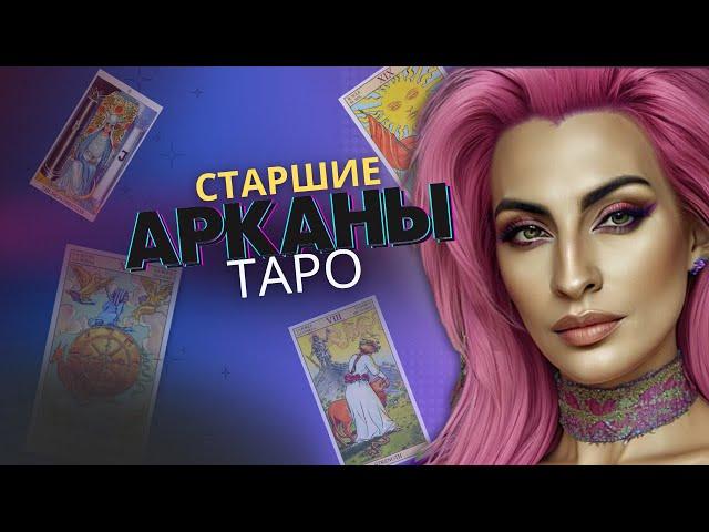 Старшие Арканы Таро + Примеры Триплетов на СА / Значение карт Таро