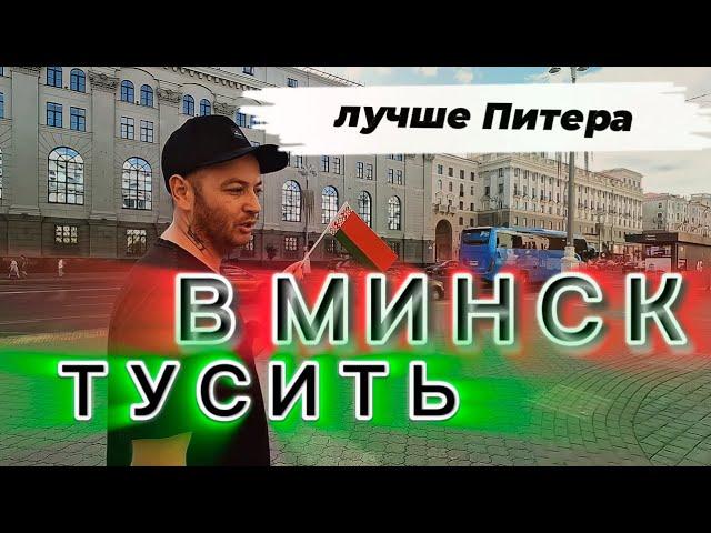 из Москвы в Минск на ласточке ТУСОВАТЬСЯ! пели и пили ВСЕ! ЛУЧШАЯ АЛЬТЕРНАТИВА ПИТЕРУ!