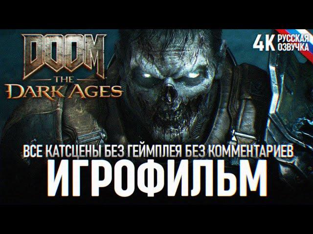 ИГРОФИЛЬМ DOOM THE DARK AGES ВСЕ КАТСЦЕНЫ БЕЗ ГЕЙМПЛЕЯ 4K  Полный Фильм Дум Темные Века 2025