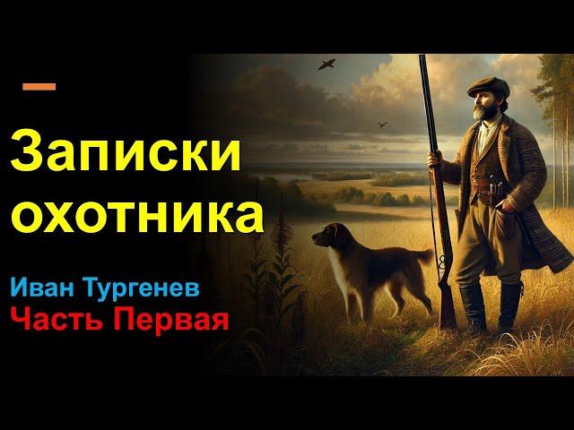Записки охотника. Часть первая – Иван Тургенев | Живая картина русской жизни
