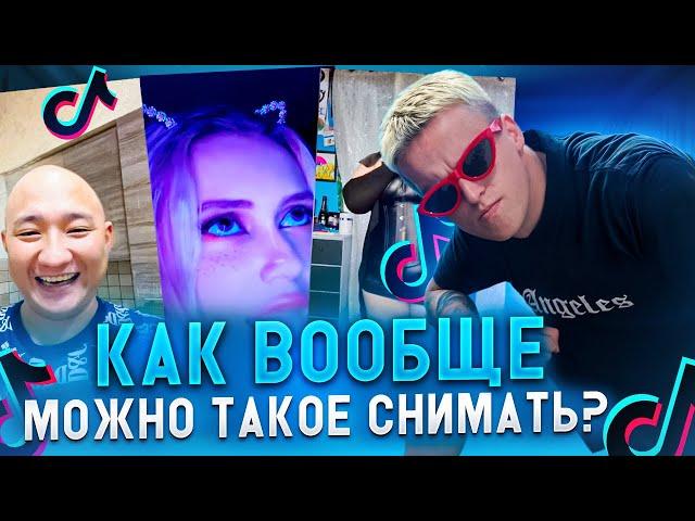 КАК вообще ТАКОЕ можно СНИМАТЬ? | КРИНЖ ТИК ТОКА #5