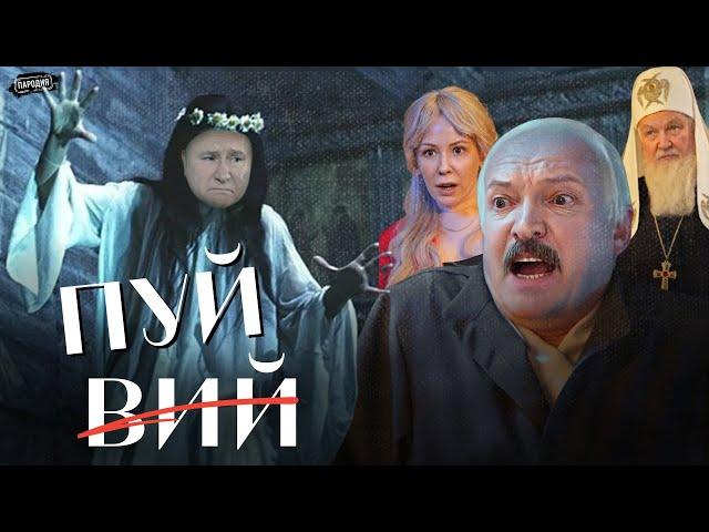 ПУЙ. По мотивам повести Н.В. Гоголя – «Вий» (В ролях: ЛУКАШЕНКО, МИЗУЛИНА, ПУТИН) @ЖестЬДобройВоли