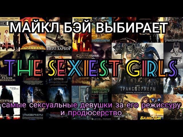 TOP ACTRESSES SEXY Сексуальные красотки одобренные Майкл Бэйем