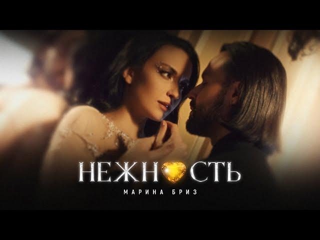 Марина Бриз - Нежность (Премьера клипа, 2022)