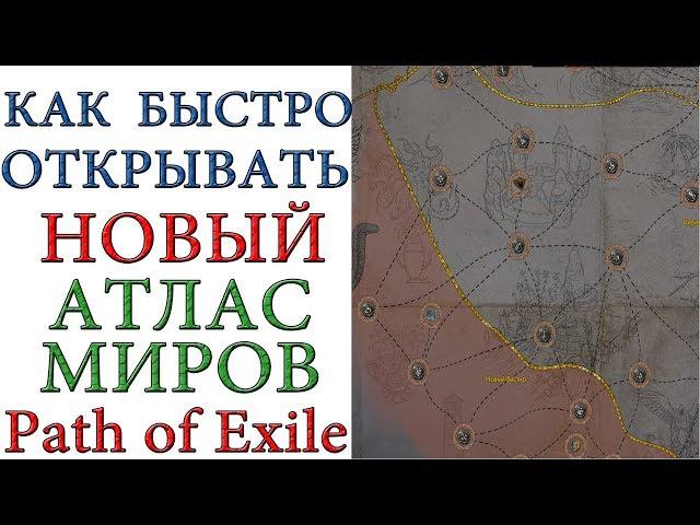 Path of Exile: Как быстро и без проблем открывать Новый атлас миров