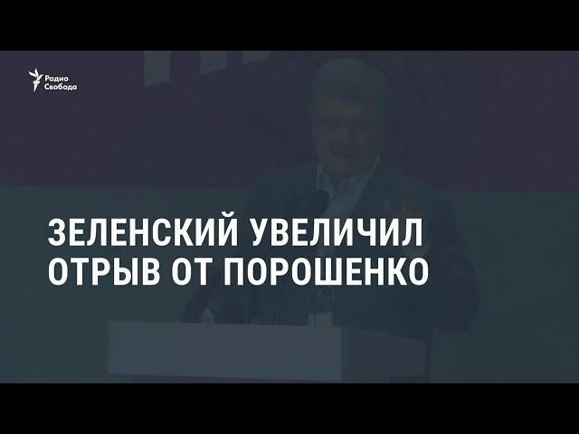 Порошенко почти в два раза отстаёт от Зеленского / Новости