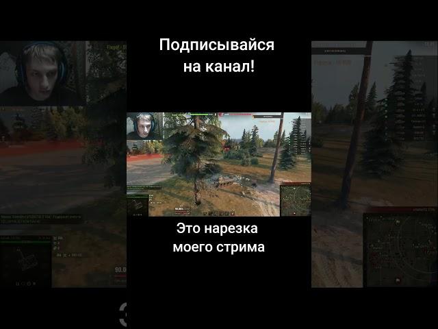 Мастер убегания #миртанков #shorts #wot #worldoftanks (канал "Типтар (приколы от Типыча)")