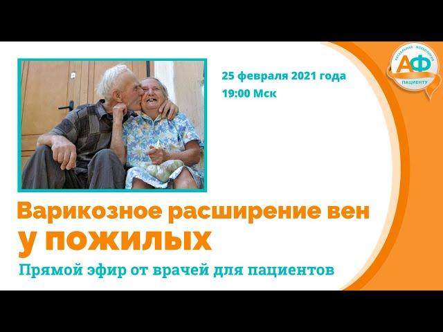 Варикозное расширение вен нижних конечностей у пожилых людей
