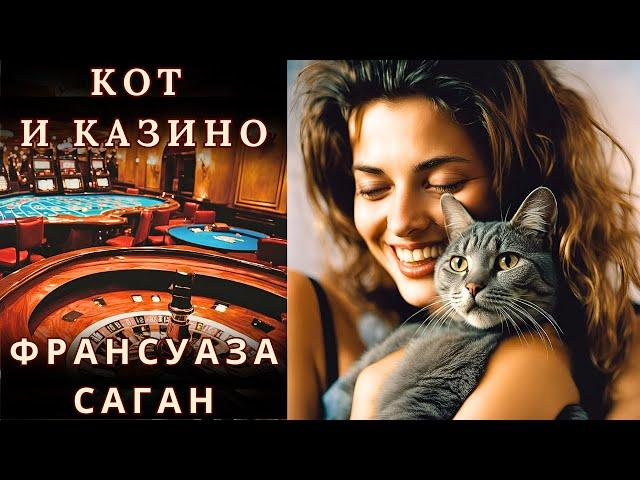 "КОТ И КАЗИНО", ФРАНСУАЗА САГАН, аудиорассказ, читает Nelli Muse