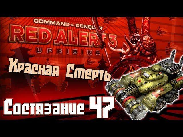 C&C Red Alert 3 Uprising Состязания #47 - Красная Смерть