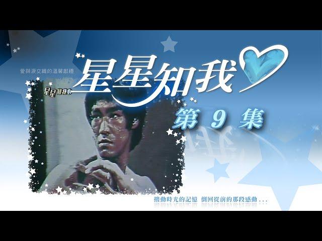 星星知我心 第 09 集 Stars in my mind EP09