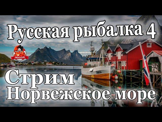 Русская рыбалка 4.Норвежское море. Охота на глубине.