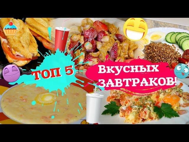 ТОП 5 ВКУСНЫХ ЗАВТРАКОВ от Семейной кухни.