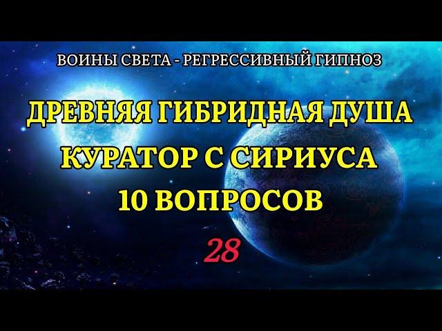 Древняя гибридная душа. 10 вопросов куратору с Сириуса. Регрессивный гипноз - воины света