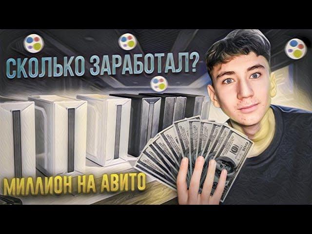 Собрали 9 ПК на АВИТО для ПРОДАЖИ! Сколько заработали?