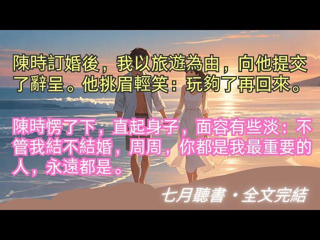 完結小說【玫瑰贈我】陳時訂婚後，我以旅遊為由，向他提交了辭呈。他挑眉輕笑：玩夠了再回來。#陳時 #周周 #一口氣看完 #完整版 #小說 #故事 #爽文 #完結