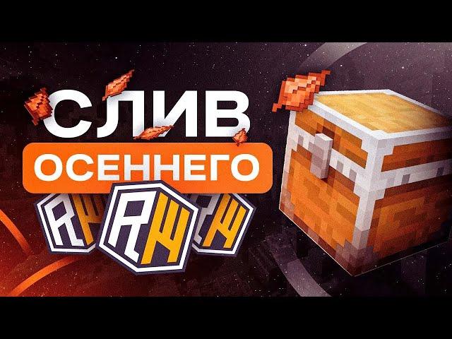 ОСЕННЯЯ СБОРКА REALLYWORLDFULL VERSION САМОПИСЫНАВСЕГДА🩵