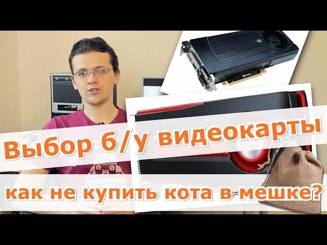 Как выбрать б/у видеокарту?