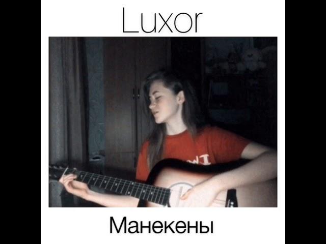 Luxor & Marie Marie - Манекены(cover.by Allbek)