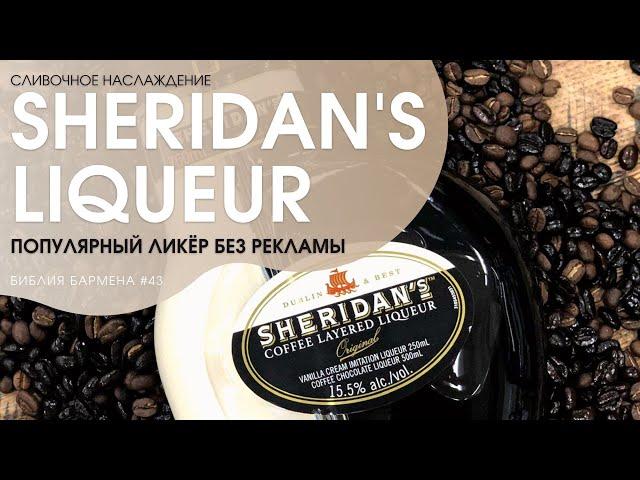 История ликёра "Шериданс" (Sheridan's) #43