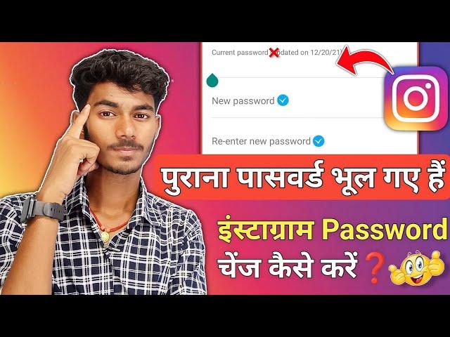 Instagram Password Change Kaise Kare 2023 | instagram password bhul gaye to kya kare