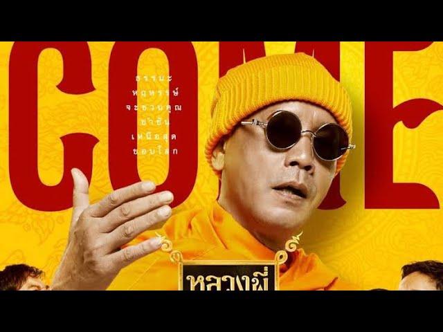 หลวงพี่เท่ง COME BACK เต็มเรื่อง #ดูหนังไทยออนไลน์ #หนังไทย #หนังไทยใหม่ล่าสุด2024 #หนังตลก