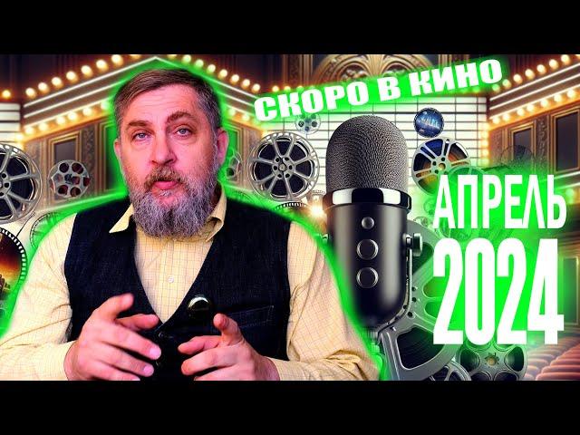 Кино-премьеры в кинотеатрах апрель 2024 от Бати. Новые фильмы. Что стоит посмотреть в апреле!