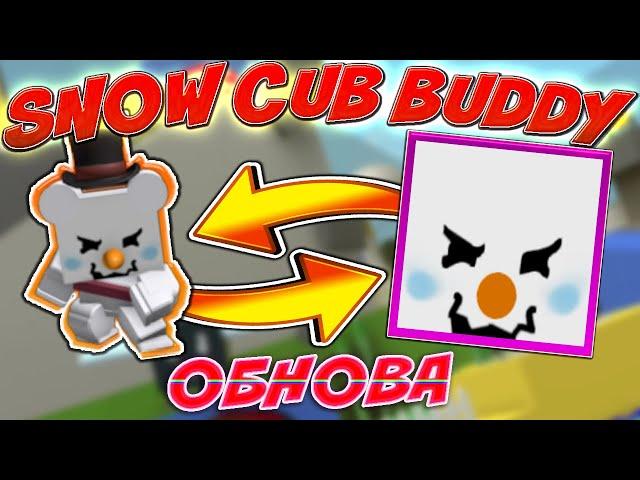 НОВЫЙ ️SNOW CUB BUDDY️ В СИМУЛЯТОР ПЧЕЛОВОДА! СЛИВ НОВОГО ОБНОВЛЕНИЯ В BEE SWARM SIMULATOR BEESMAS