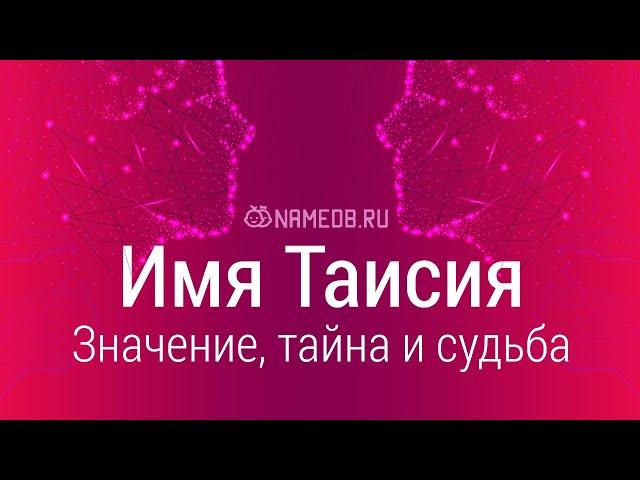 Значение имени Таисия: карма, характер и судьба