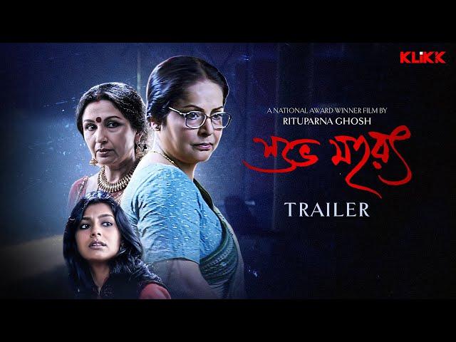 Subho Muharat | Trailer | Bengali Movie | Sharmila Tagore | Rakhee Gulzar | Nandita Das