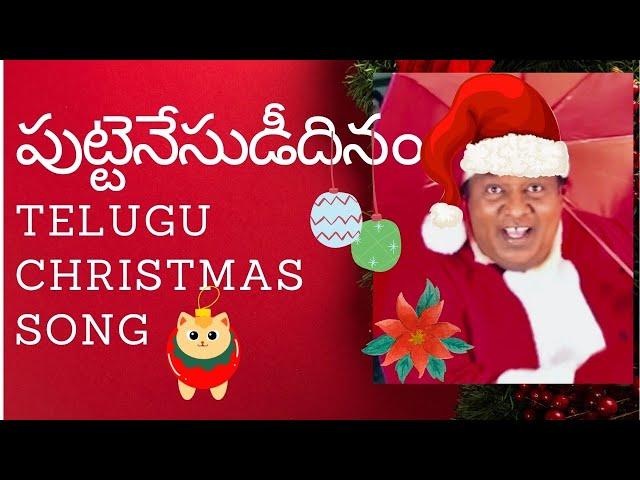 Puttenesudeedhinam, పుట్టెనేసుడీదినం, Telugu Christmas Song, Sunday School Christmas song, Rampogu,